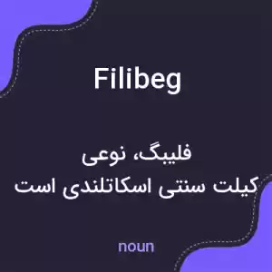 معنی filibeg به فارسی معنی filibeg به فارسی