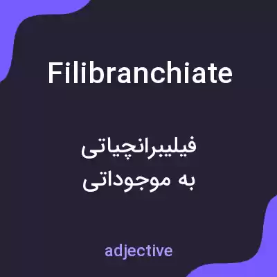 معنی filibranchiate به فارسی معنی filibranchiate به فارسی