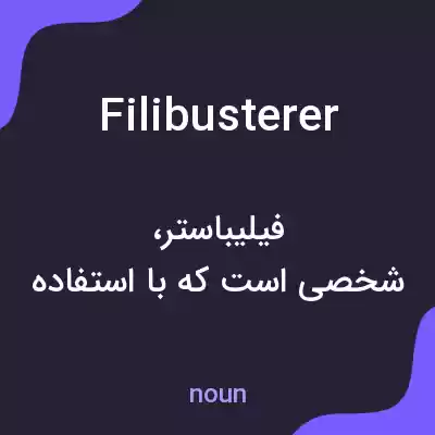 معنی filibusterer به فارسی معنی filibusterer به فارسی