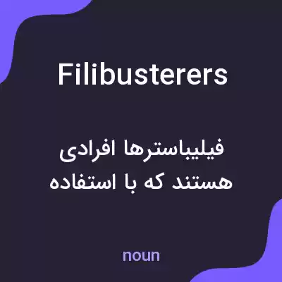 معنی filibusterers به فارسی معنی filibusterers به فارسی