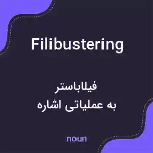 معنی filibustering به فارسی معنی filibustering به فارسی