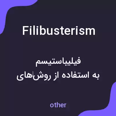 معنی filibusterism به فارسی معنی filibusterism به فارسی