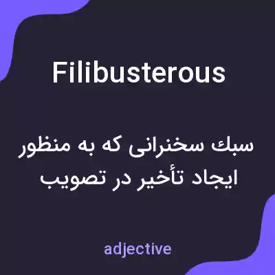 معنی filibusterous به فارسی معنی filibusterous به فارسی