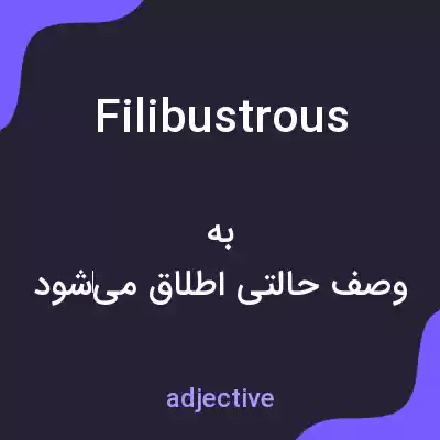 معنی filibustrous به فارسی معنی filibustrous به فارسی