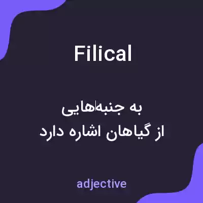 معنی filical به فارسی معنی filical به فارسی