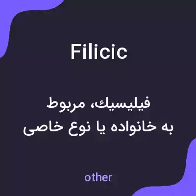معنی filicic به فارسی معنی filicic به فارسی