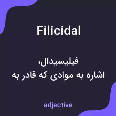 معنی filicidal به فارسی معنی filicidal به فارسی