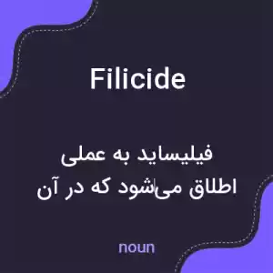 معنی filicide به فارسی معنی filicide به فارسی
