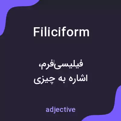 معنی filiciform به فارسی معنی filiciform به فارسی