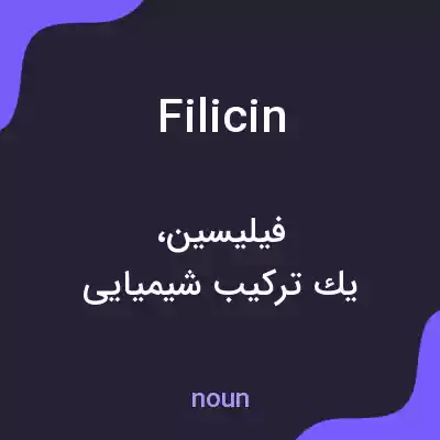معنی filicin به فارسی معنی filicin به فارسی