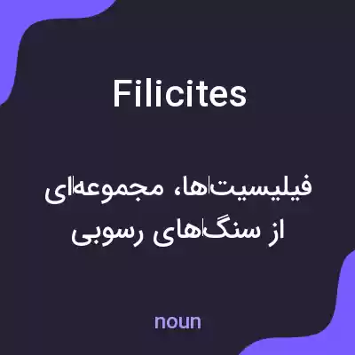 معنی filicites به فارسی معنی filicites به فارسی
