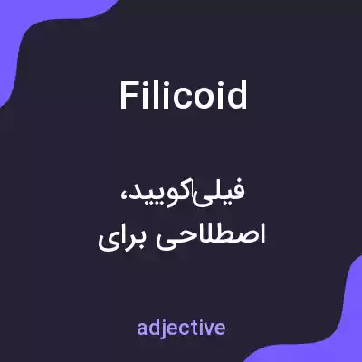 معنی filicoid به فارسی معنی filicoid به فارسی