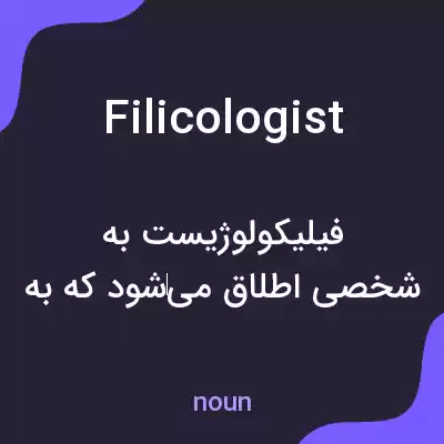 معنی filicologist به فارسی معنی filicologist به فارسی