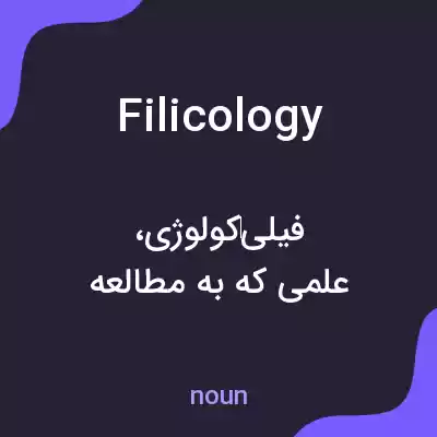 معنی filicology به فارسی معنی filicology به فارسی