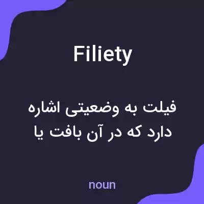 معنی filiety به فارسی معنی filiety به فارسی