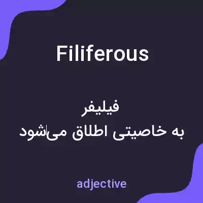 معنی filiferous به فارسی معنی filiferous به فارسی