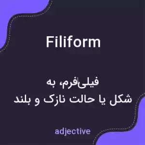 معنی filiform به فارسی