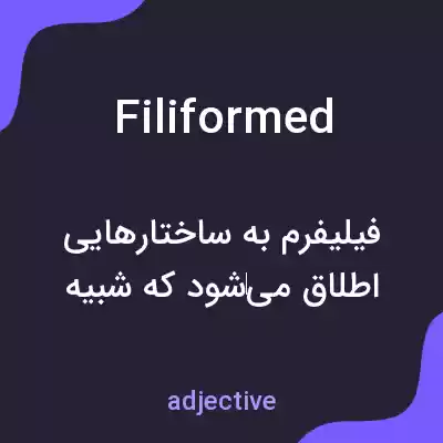 معنی filiformed به فارسی معنی filiformed به فارسی