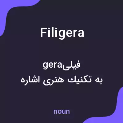 معنی filigera به فارسی معنی filigera به فارسی