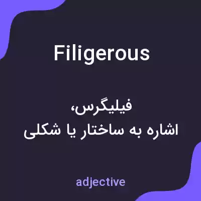معنی filigerous به فارسی معنی filigerous به فارسی