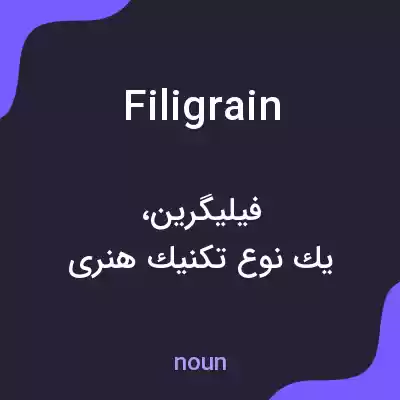 معنی filigrain به فارسی معنی filigrain به فارسی