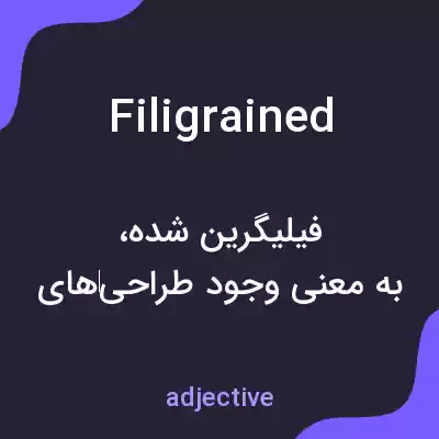 معنی filigrained به فارسی معنی filigrained به فارسی