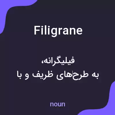 معنی filigrane به فارسی معنی filigrane به فارسی