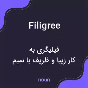معنی filigree به فارسی معنی filigree به فارسی