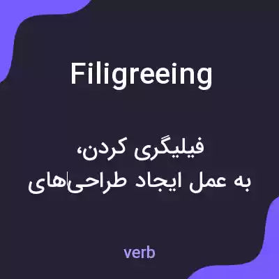 معنی filigreeing به فارسی معنی filigreeing به فارسی