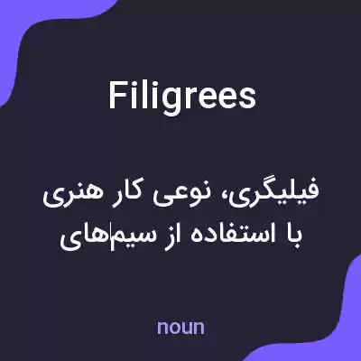 معنی filigrees به فارسی معنی filigrees به فارسی