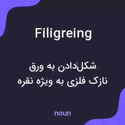 معنی filigreing به فارسی معنی filigreing به فارسی