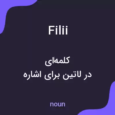 معنی filii به فارسی معنی filii به فارسی