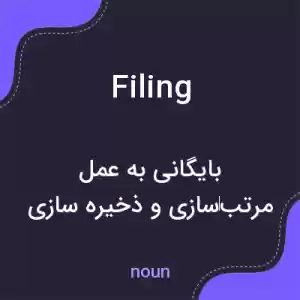 معنی filing به فارسی معنی filing به فارسی