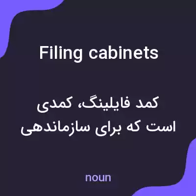 معنی filing cabinets به فارسی معنی filing cabinets به فارسی