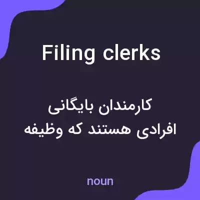 معنی filing clerks به فارسی معنی filing clerks به فارسی