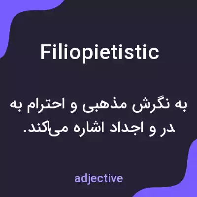 معنی filiopietistic به فارسی معنی filiopietistic به فارسی