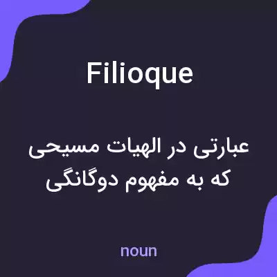 معنی filioque به فارسی معنی filioque به فارسی