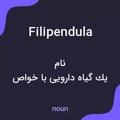 معنی filipendula به فارسی معنی filipendula به فارسی