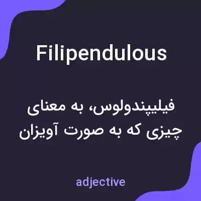 معنی filipendulous به فارسی معنی filipendulous به فارسی