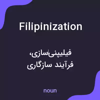 معنی filipinization به فارسی معنی filipinization به فارسی