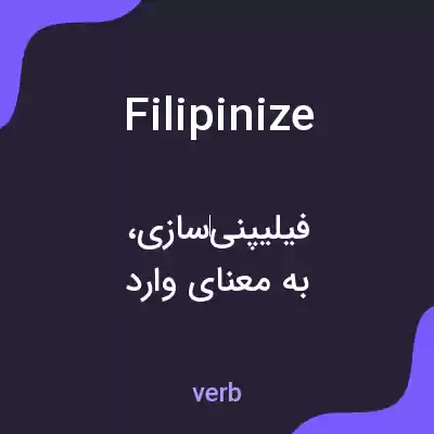 معنی filipinize به فارسی معنی filipinize به فارسی