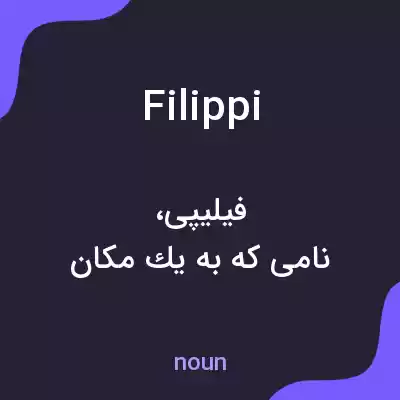 معنی filippi به فارسی معنی filippi به فارسی