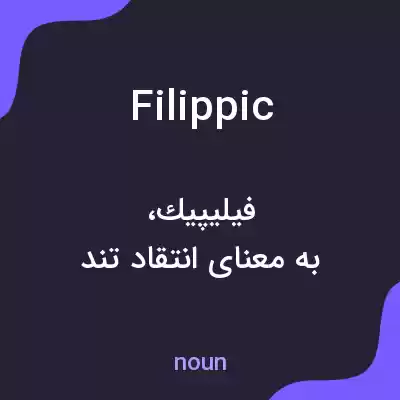 معنی filippic به فارسی معنی filippic به فارسی