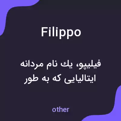 معنی filippo به فارسی معنی filippo به فارسی