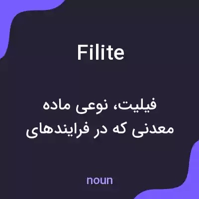معنی filite به فارسی معنی filite به فارسی