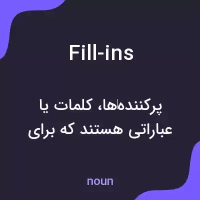 معنی fill-ins به فارسی معنی fill-ins به فارسی