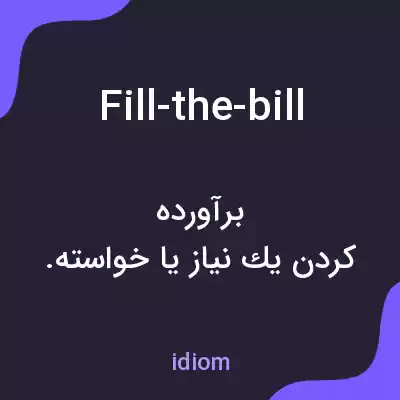 معنی fill-the-bill به فارسی معنی fill-the-bill به فارسی
