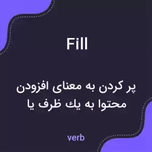 معنی fill به فارسی معنی fill به فارسی