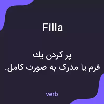 معنی filla به فارسی معنی filla به فارسی