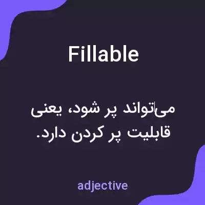معنی fillable به فارسی معنی fillable به فارسی